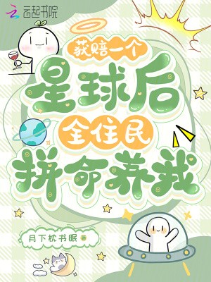 获赔一个星球后,全住民拼命养我封面