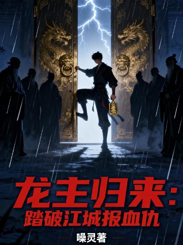 龙主归来:踏破江城报血仇封面