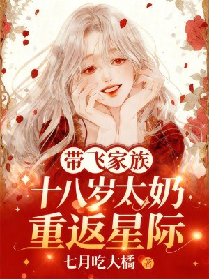 十八岁太奶重返星际,带飞家族封面