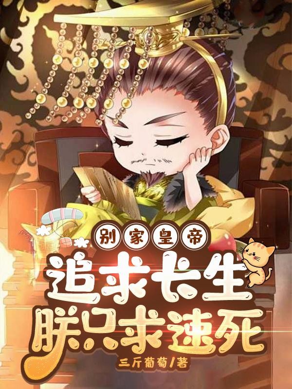 别家皇帝追求长生,朕只求速死封面