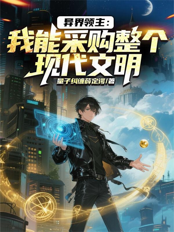 异界领主:我能采购整个现代文明封面