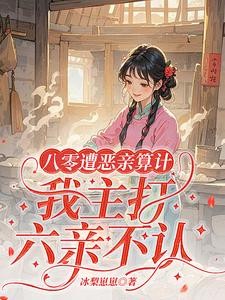 八零遭恶亲算计,我主打六亲不认封面