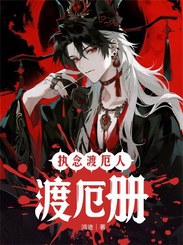 执念渡厄人:渡厄册封面