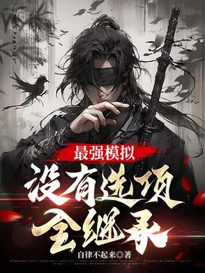 最强模拟,没有选项,全继承封面