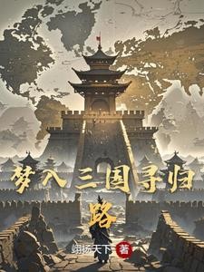 三国:穿越太早大小乔都还是孩子封面