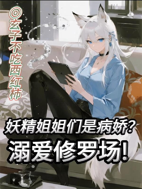 妖精姐姐们是病娇?溺爱修罗场!封面