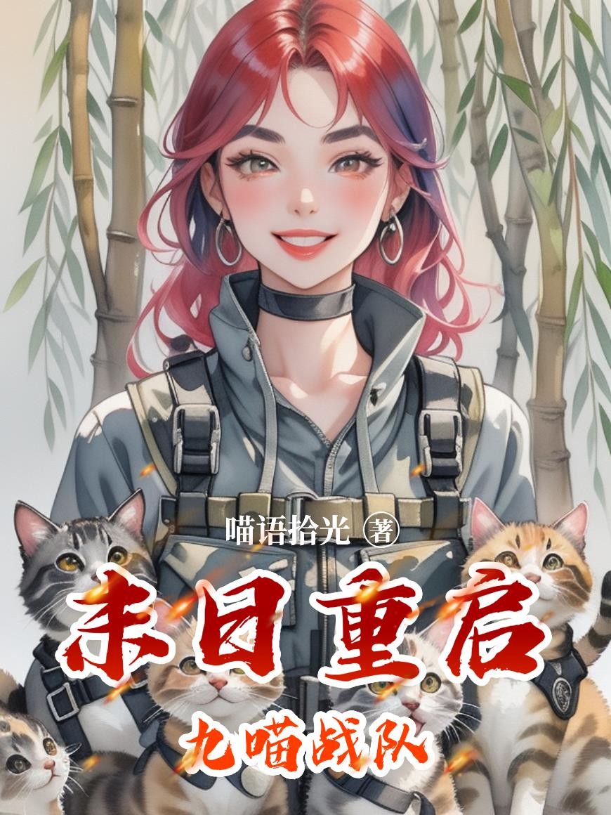 末日重启九喵战队封面