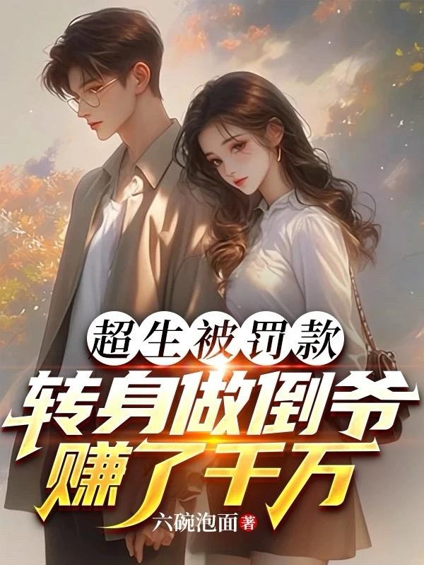 超生被罚款,转身做倒爷赚了千万封面