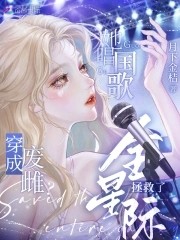 废雌被弃?她唱国歌拯救了全星际封面