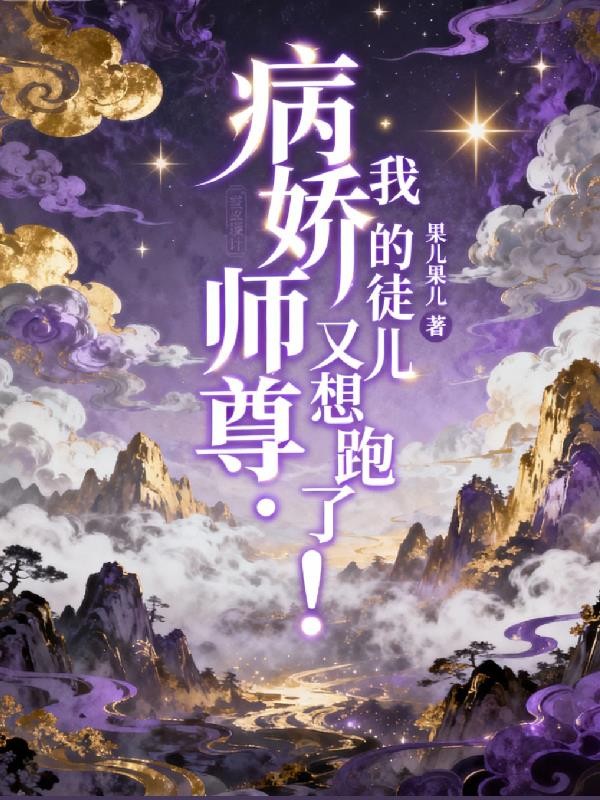 病娇师尊:我的徒儿又想跑了!封面