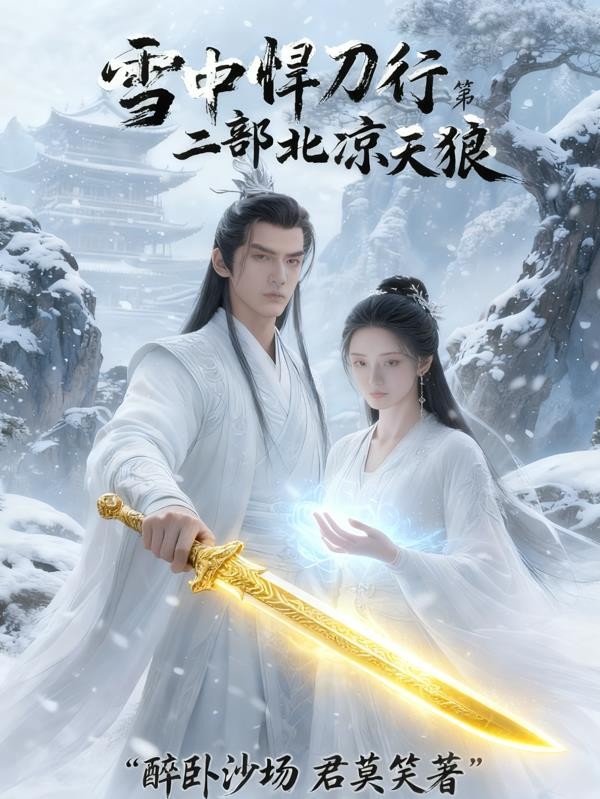 雪中悍刀行第二部:北凉天狼封面