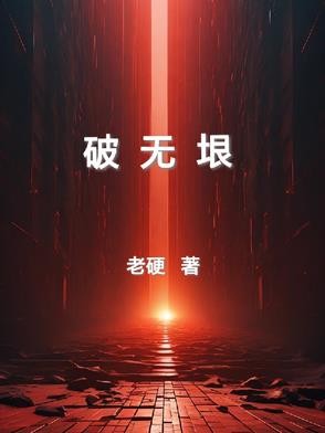 破无垠封面