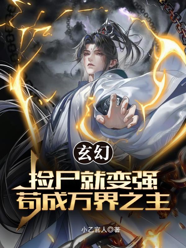 玄幻,捡尸就变强,苟成万界之主封面