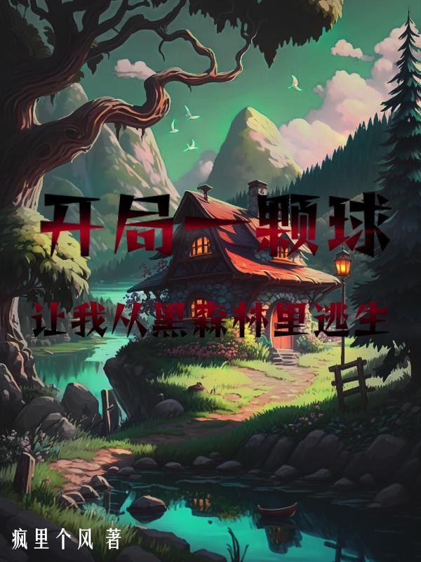 开局一颗球,让我从黑森林里逃生封面