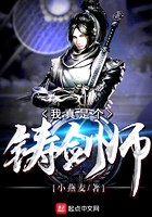 我真是个铸剑师封面