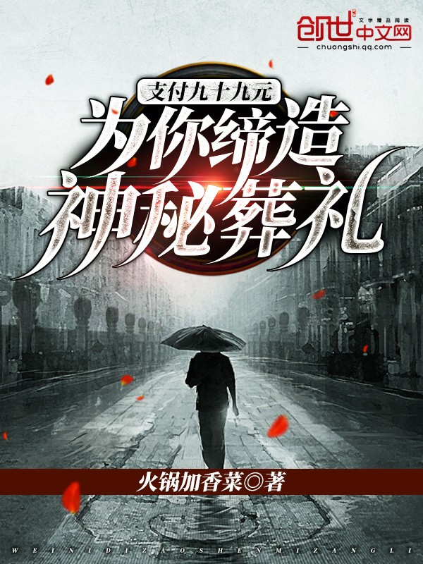 支付九十九元:为你缔造神秘葬礼封面