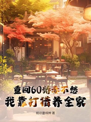 重回60娇妻不愁,我靠打猎养全家封面