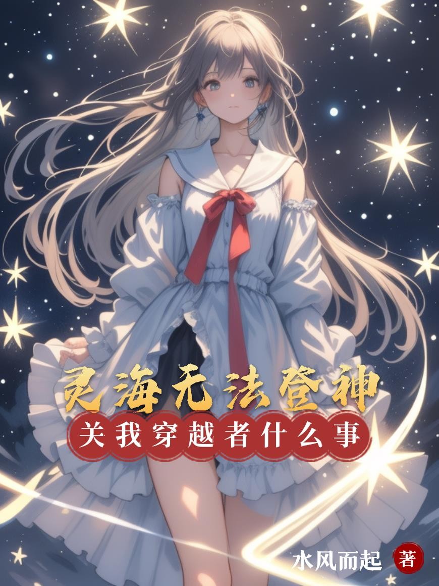 灵海无法登神,关我穿越者什么事封面