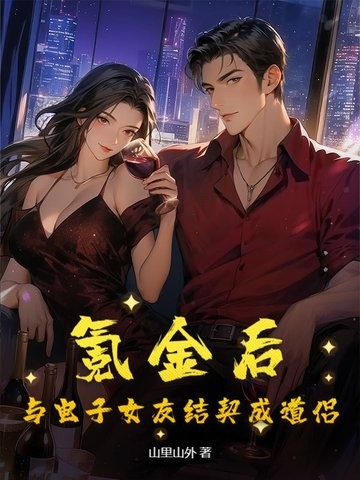 充值系统不正经,开局暴打拜金女封面