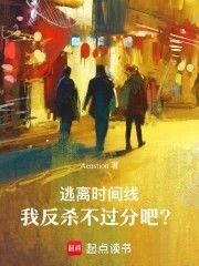 逃离时间线,我反杀不过分吧?封面
