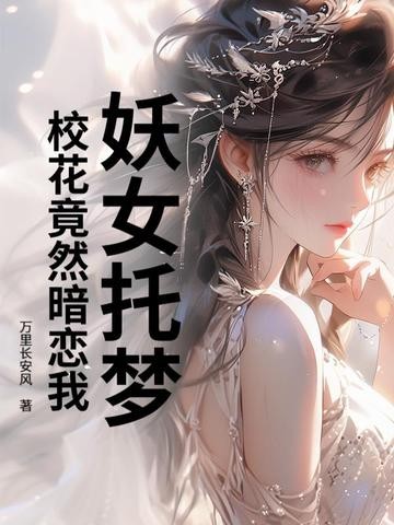 妖女托梦,校花竟然暗恋我封面