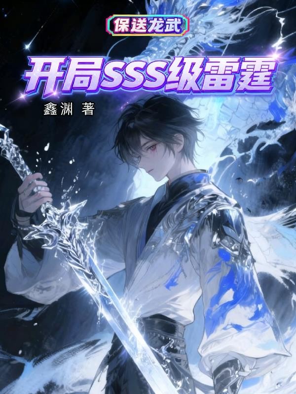开局SSS级雷霆,保送龙武!封面