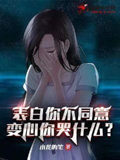 表白你不同意,变心你哭什么封面