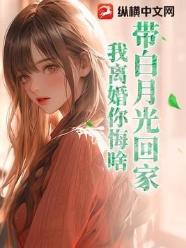 带白月光回家,我离婚你悔啥?封面