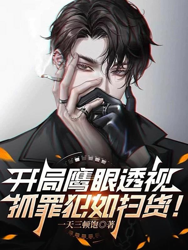 开局鹰眼透视,抓罪犯如扫货!封面