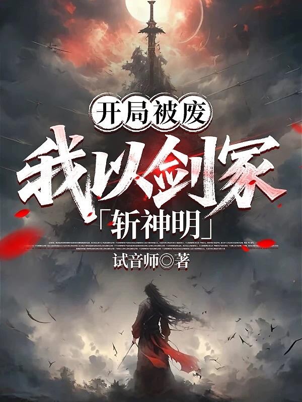 开局被废,我以剑冢斩神明封面