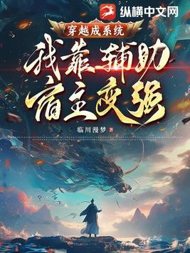 穿越成系统,我靠辅助宿主变强封面