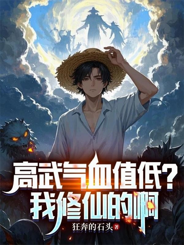 高武气血值低?我修仙的啊封面