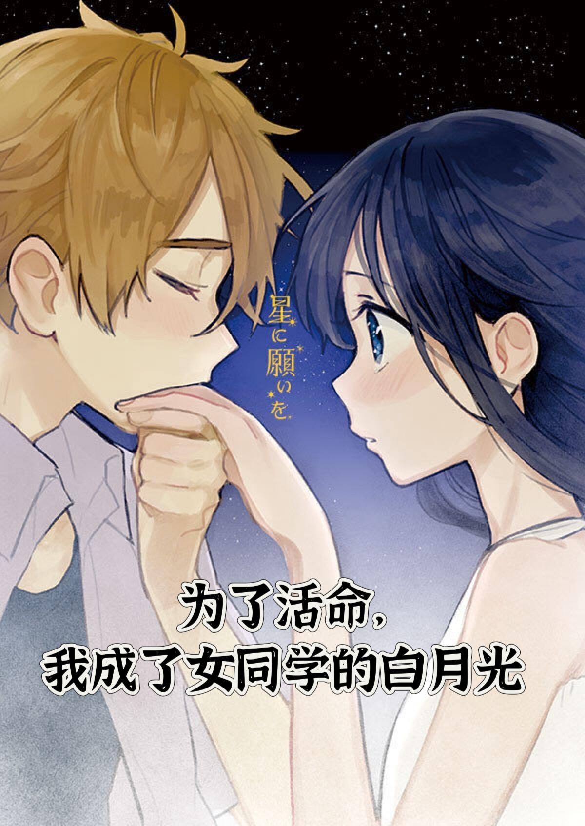 为了活命,我成了女同学的白月光封面
