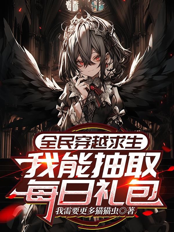 全民穿越求生:我能抽取每日礼包封面