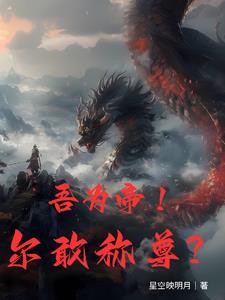 我,帝尊归来,强亿点点有问题?封面