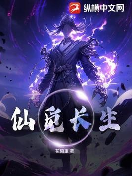 仙觅长生封面