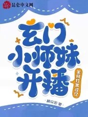 玄门小师妹开播!全网打赏过亿封面