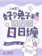快穿:好孕兔子精被反派日日缠封面