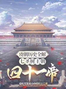 虞朝历史全解七圣树王朝四十一帝封面