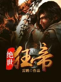 绝世狂帝封面