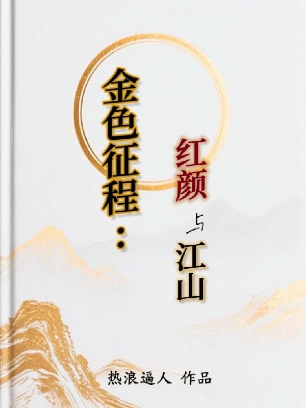 金色征程:红颜与江山封面