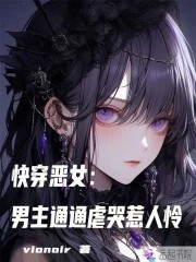 快穿恶女:男主通通虐哭惹人怜封面