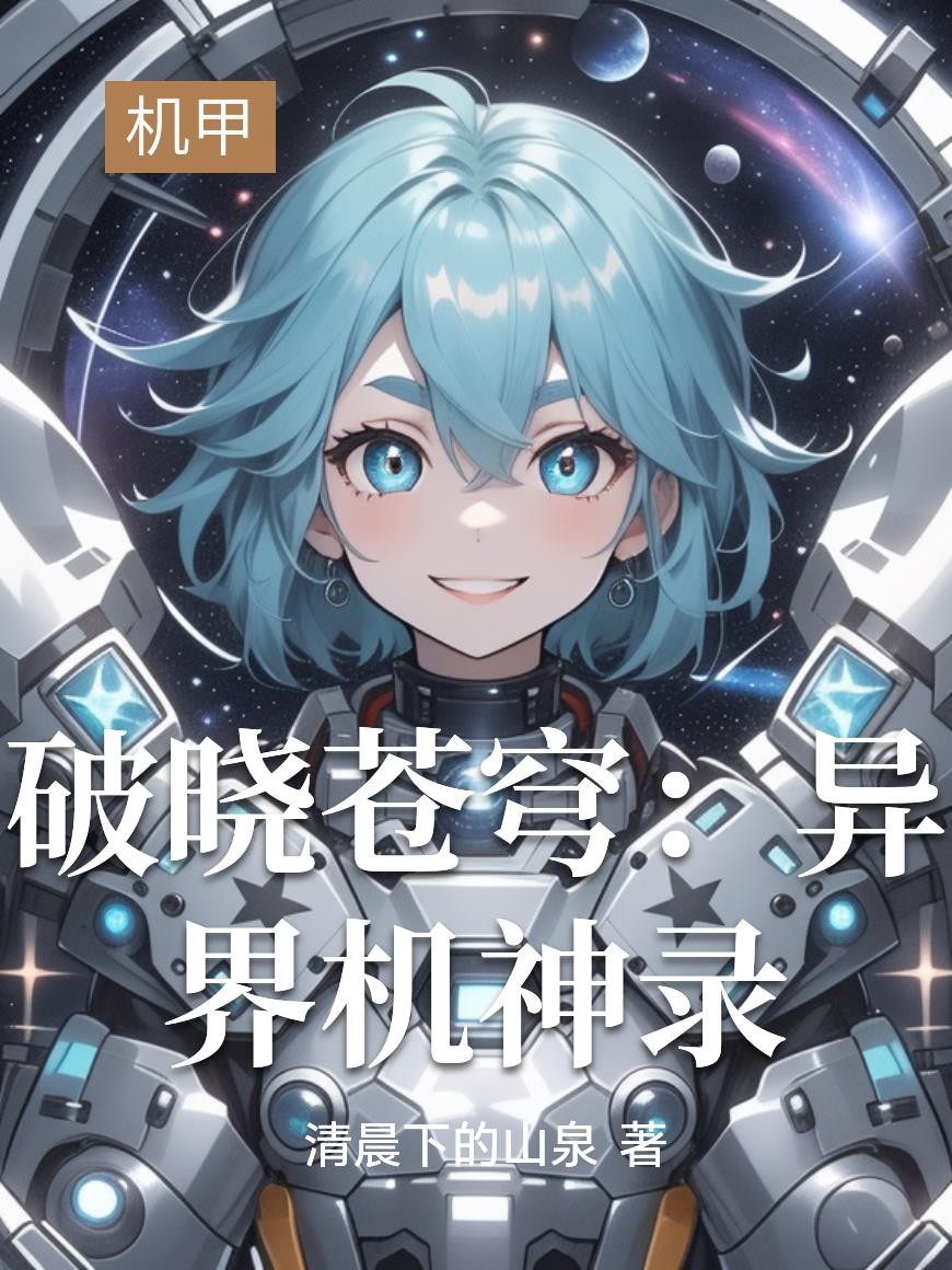 破晓苍穹:异界机神录封面