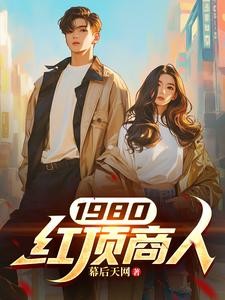 1980红顶商人封面