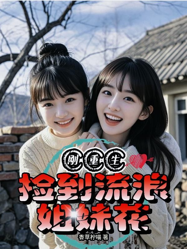 刚重生,捡到流浪姐妹花封面