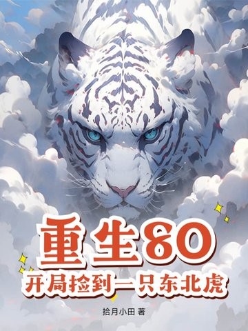 重生80,开局捡到一只东北虎封面