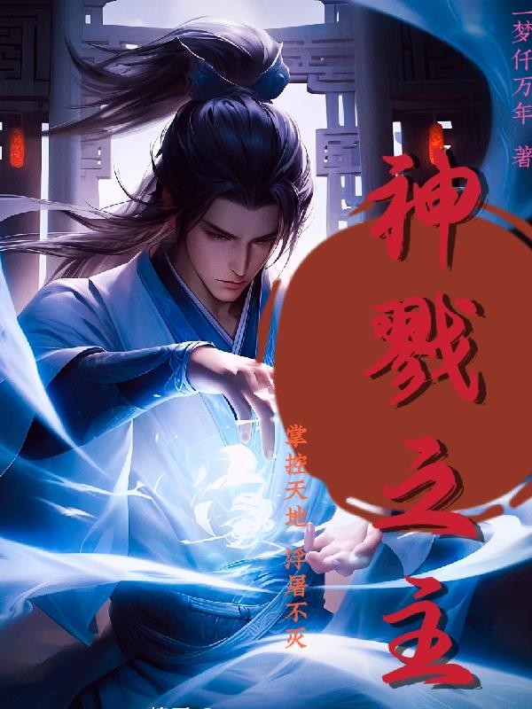 神戮之主封面