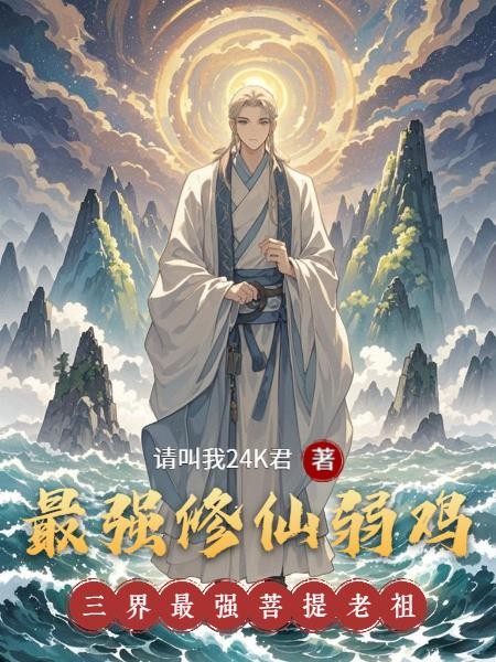 最强修仙弱鸡封面