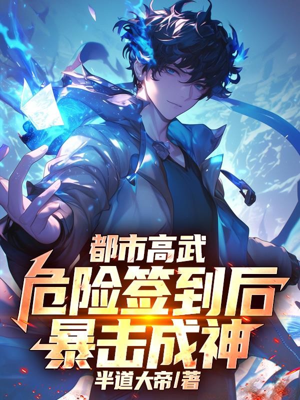 都市高武:危险签到后我暴击成神封面