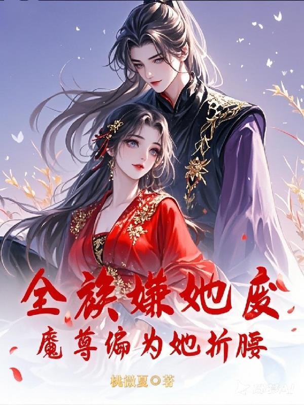 全族嫌她废?魔尊竟为她折腰封面